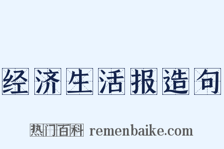 经济生活报造句是什么意思的图片
